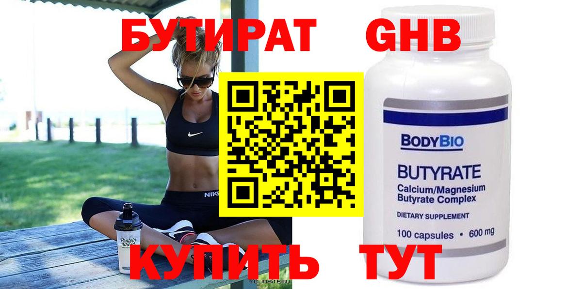 Бутират BDO Северобайкальск