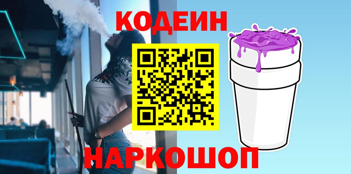 Северобайкальск  Codein Purple Drank  Вход с VPN 