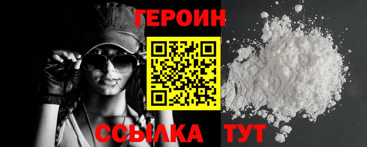 Героин  Вход с VPN  Северобайкальск  Героин белый 